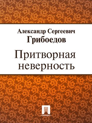 cover image of Притворная неверность
